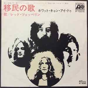 Led Zeppelin = レッド・ツェッペリン - Immigrant Song = 移民の歌 Album
