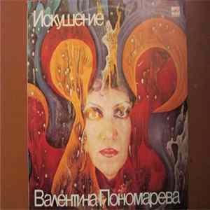 Валентина Пономарева - Искушение Album