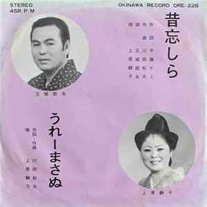 玉城朗永, 上原静子 - 昔忘しら / うれーまさぬ Album