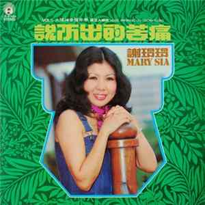 Mary Sia 謝玲玲 - 説不出的苦痛 Album