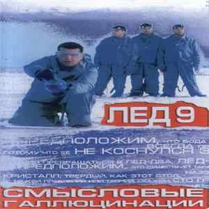 Смысловые Галлюцинации - Лёд 9 Album