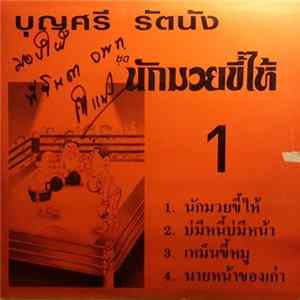 บุญศรี รัตนัง, สาโรจน์-ดวงฤทัย - นักมวยขี้ไห้ / นักเลงไก่ตี Album