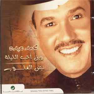 محمد عبده = Mohammed Abdu - وين أحب الليلة / نبض القلوب Album