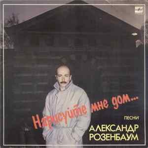 Александр Розенбаум - Нарисуйте Мне Дом... Album