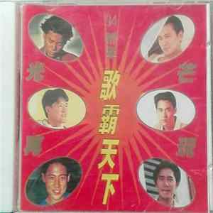 Various - 94群星歌霸天下 Album