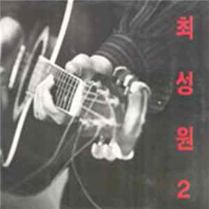 최성원 Album