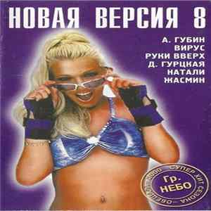Various - Новая Версия 8 Album