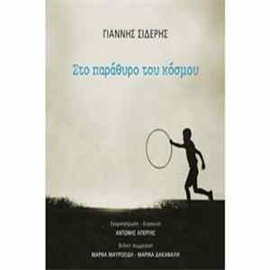 Γιάννης Σιδέρης - Στο Παράθυρο Του Κόσμου Album