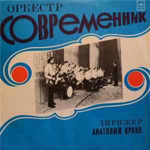 Современник - Оркестр Современник Album