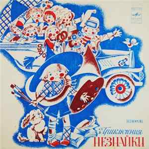 Н. Носов - Приключения Незнайки Album