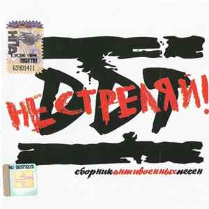 DDT - Не Стреляй! Сборник Антивоенных Песен Album