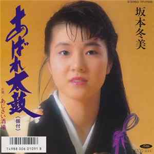 坂本冬美 - あばれ太鼓 Album
