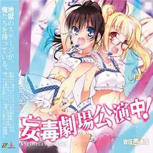 音圧愚連隊 - 妄毒劇場公演中！ Album