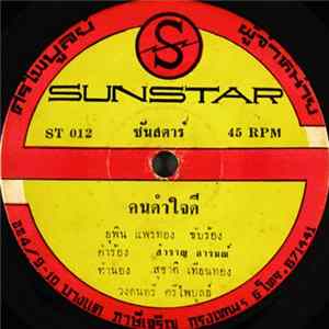 ยุพิน แพรทอง / อุทัย ศรีสุวรรณ - คนดำใจดี / เห็นท่าซิบ่ไหว Album