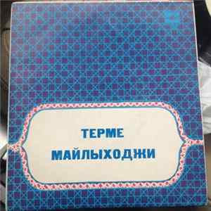 Турсунали Айнабеков - Терме Майлыходжи / Майлықожаның термелері Album
