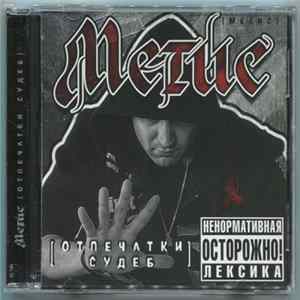 Метис - Отпечатки Судеб Album