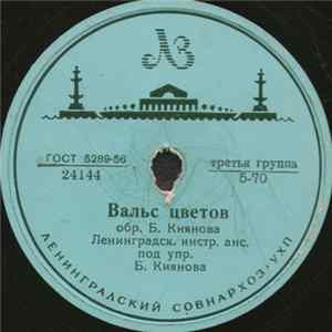 Ленинградский Инстр. Ансамбль Под Упр. Б. Киянова / Ленинградский Инстр. Ансамбль Под Упр. Ю. Шахнова - Вальс Цветов / Звездочка Album