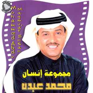 محمد عبده = Mohammed Abdu - مجموعة إنسان = Magmu'at Ensan Album