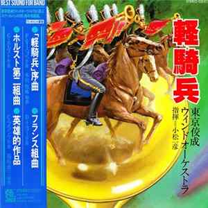 Tokyo Kosei Wind Orchestra - 軽騎兵 = Light Cavalry Album