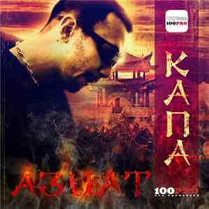 Капа - Азиат Album