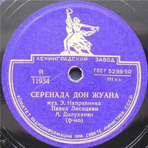 Павел Лисициан - Серенада Дон Жуана Album