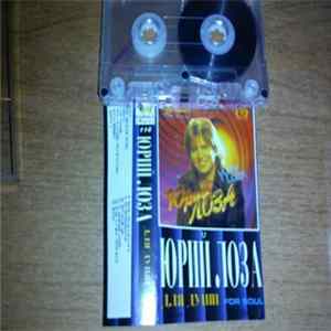 Юрий Лоза - Для души Album