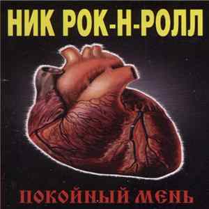 Ник Рок-Н-Ролл И Коба - Покойный Мень Album