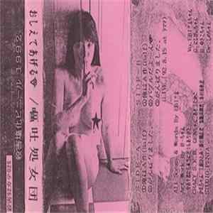 嘔吐処女団 - おしえてあげる♡ Album