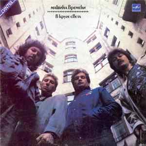 Машина Времени - В Круге Света Album