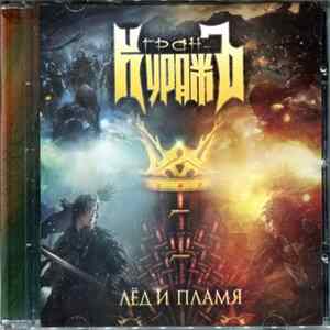 Гран-КуражЪ - Лёд И Пламя Album