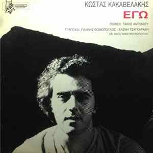 Κώστας Κακαβελάκης , Ποιήση Τάκης Αντωνίου - Εγώ Album