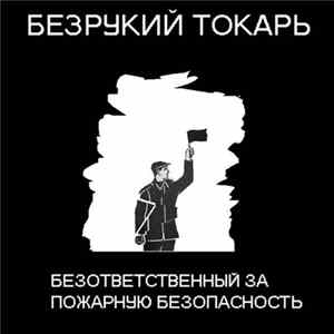 Безрукий Токарь - Безответственный за пожарную безопасность Album