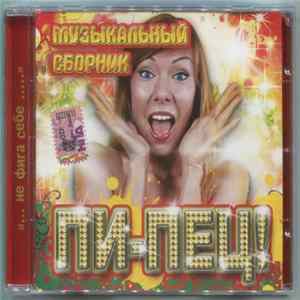 Various - Пи-Пец! (Музыкальный Сборник) Album