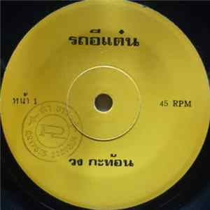 กะท้อน - รถอีแต๋น / งัวน้อย Album