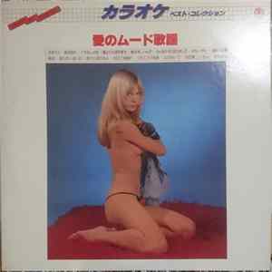 ビクター・オーケストラ - カラオケ ベスト・コレクション 9 愛のムード歌謡 Album