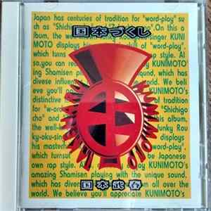 国本武春 - 国本づくし Album