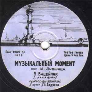 В. Вацейник / Солист И Оркестр - Музыкальный Момент / Аппассионата Album
