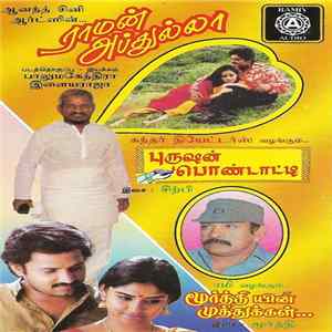 இளையராஜா / சிற்பி / மூர்த்தி - Raman Abdullah / Purusan Pondatty / Moorthyin Muthukkal = ராமன் அப்துல்லா / புருஷன் பொண்டாட்டி / மூர்த்தியின் முத்துக்கள் Album