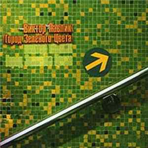 Виктор Павлик - Город Зелёного Цвета Album