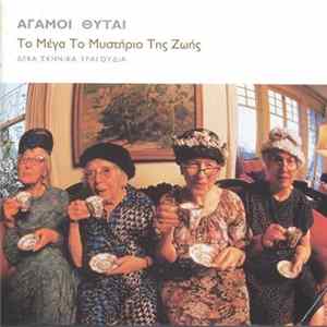 Άγαμοι Θύται - Το Μέγα Το Μυστήριο Της Ζωής (Δέκα Σκηνικά Τραγούδια) Album