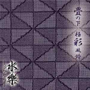 水樂 - 畳の下、極彩風鈴 Album