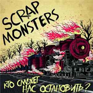 Scrap Monsters - Кто сможет нас остановить? Album