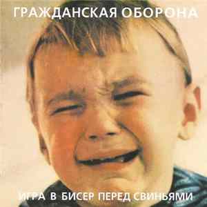 Гражданская Оборона - Игра В Бисер Перед Свиньями Album