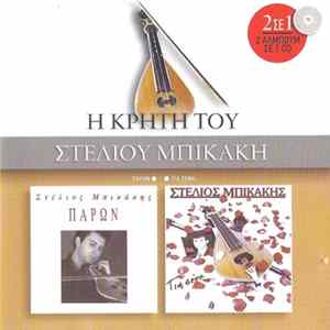 Στέλιος Μπικάκης - Παρών / Για Σένα (Η Κρήτη Του Στέλιου Μπικάκη) Album