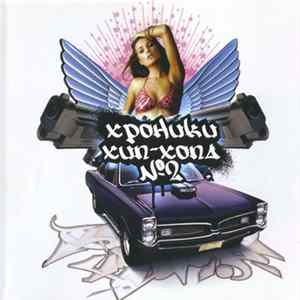 Various - Хроники Хип-Хопа № 2 Album