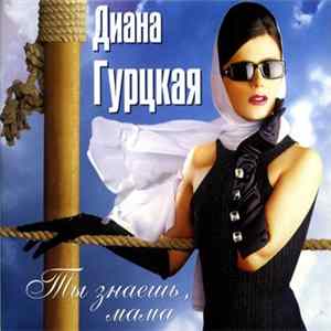 Диана Гурцкая - Ты Знаешь, Мама... Album
