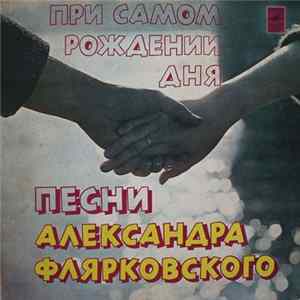 Добры Молодцы - Александр Флярковский - При Самом Рождении Дня (Песни Александра Флярковского) Album