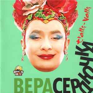 Вера Сердючка - Tralli-Valli Album