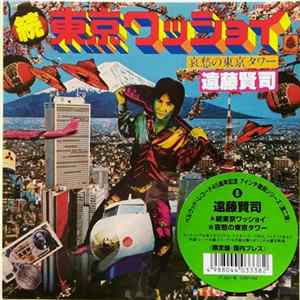 遠藤賢司 - 続東京ワッショイ / 哀愁の東京タワー Album