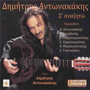 Δημήτρης Αντωνακάκης - Σ' Αναζητώ Album
